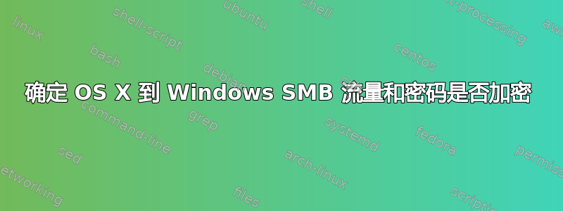 确定 OS X 到 Windows SMB 流量和密码是否加密