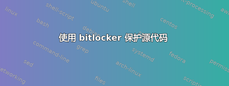 使用 bitlocker 保护源代码