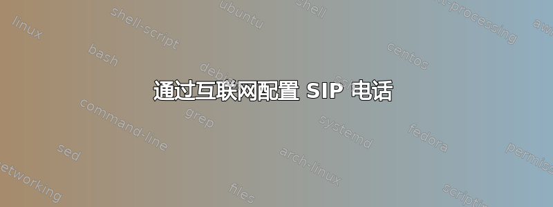 通过互联网配置 SIP 电话