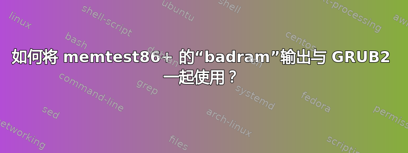 如何将 memtest86+ 的“badram”输出与 GRUB2 一起使用？