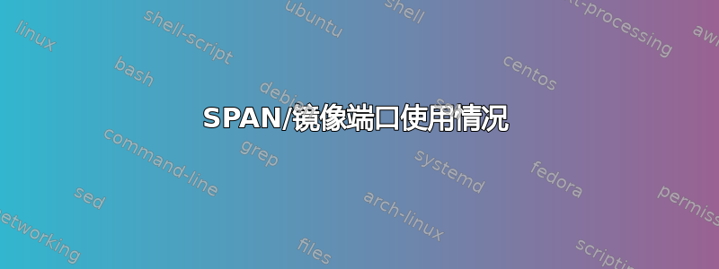 SPAN/镜像端口使用情况