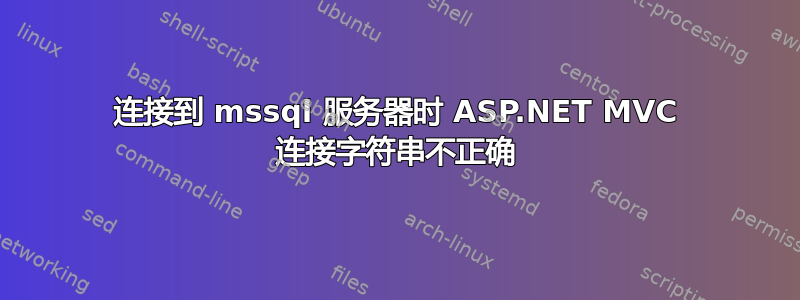 连接到 mssql 服务器时 ASP.NET MVC 连接字符串不正确