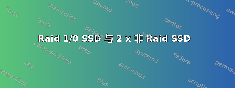 Raid 1/0 SSD 与 2 x 非 Raid SSD 