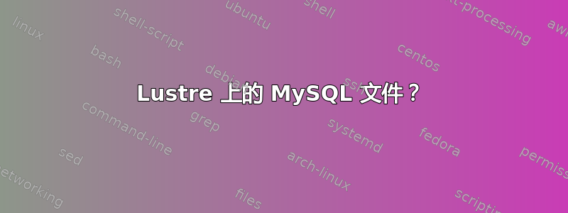 Lustre 上的 MySQL 文件？