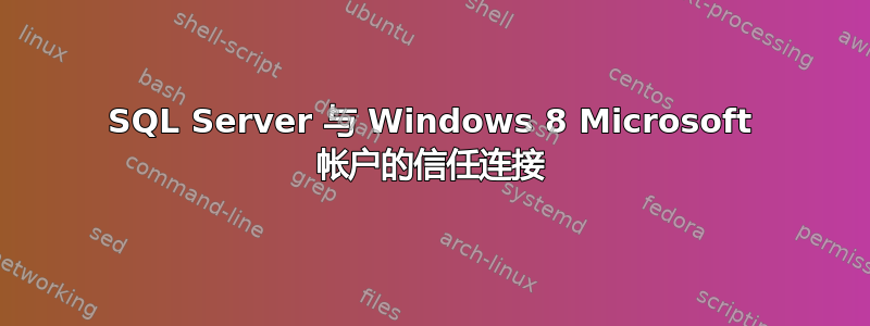 SQL Server 与 Windows 8 Microsoft 帐户的信任连接