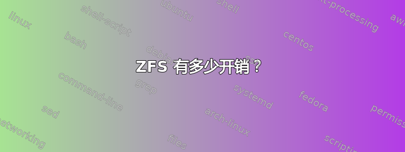 ZFS 有多少开销？