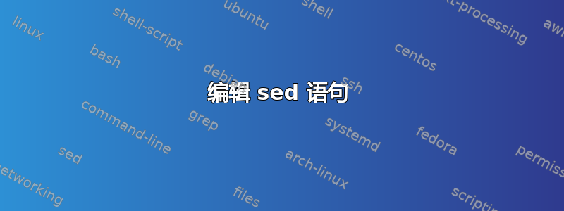 编辑 sed 语句