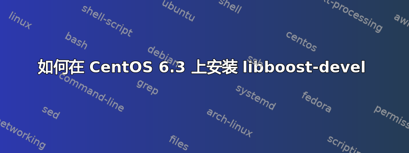 如何在 CentOS 6.3 上安装 libboost-devel