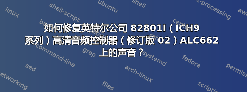 如何修复英特尔公司 82801I（ICH9 系列）高清音频控制器（修订版 02）ALC662 上的声音？