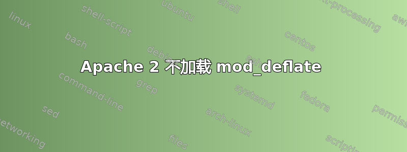 Apache 2 不加载 mod_deflate