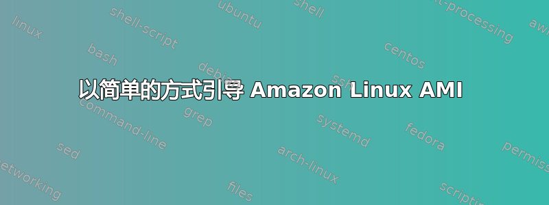 以简单的方式引导 Amazon Linux AMI