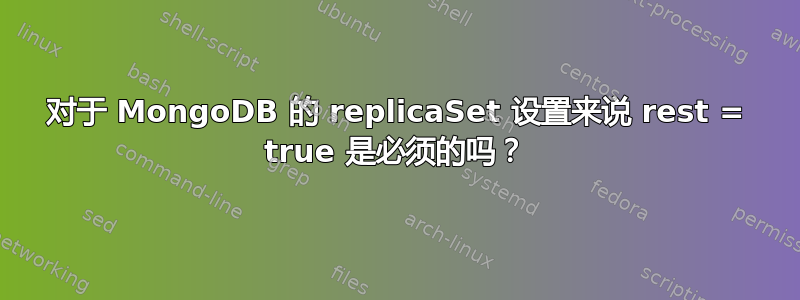 对于 MongoDB 的 replicaSet 设置来说 rest = true 是必须的吗？