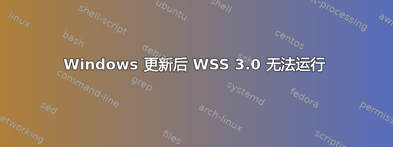 Windows 更新后 WSS 3.0 无法运行