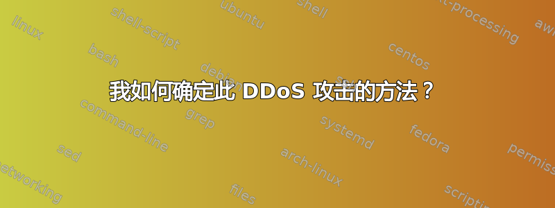 我如何确定此 DDoS 攻击的方法？