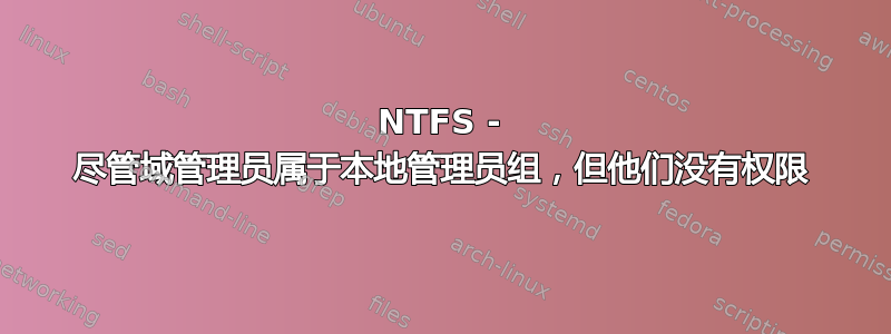 NTFS - 尽管域管理员属于本地管理员组，但他们没有权限