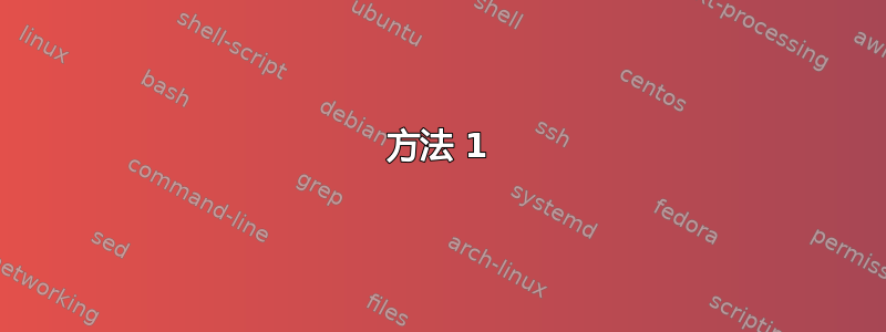 方法 1