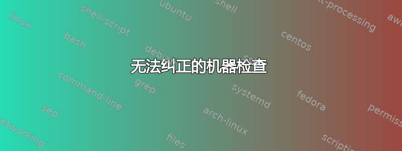 无法纠正的机器检查