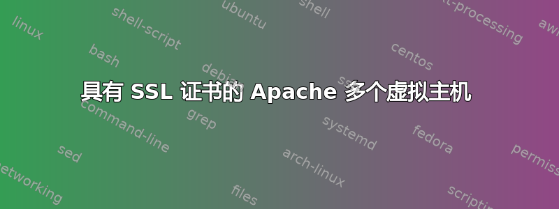 具有 SSL 证书的 Apache 多个虚拟主机