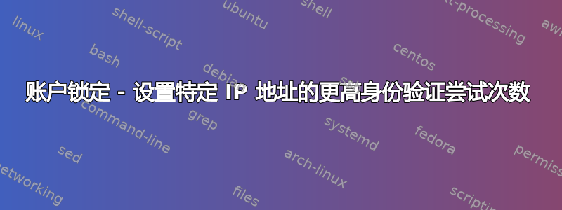 账户锁定 - 设置特定 IP 地址的更高身份验证尝试次数