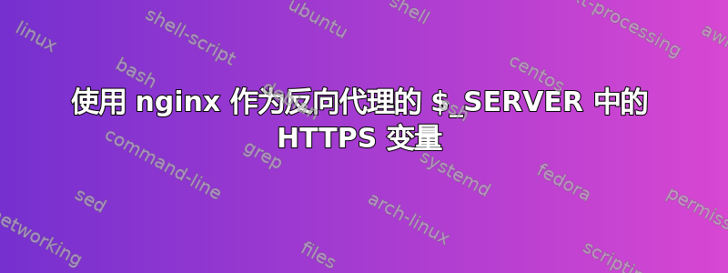 使用 nginx 作为反向代理的 $_SERVER 中的 HTTPS 变量