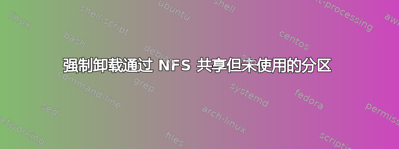 强制卸载通过 NFS 共享但未使用的分区