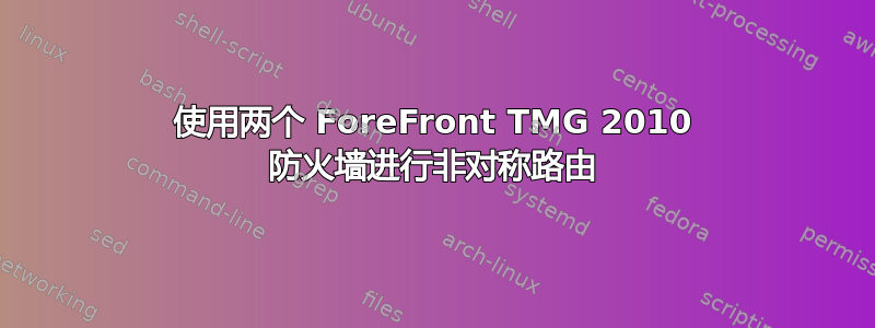 使用两个 ForeFront TMG 2010 防火墙进行非对称路由