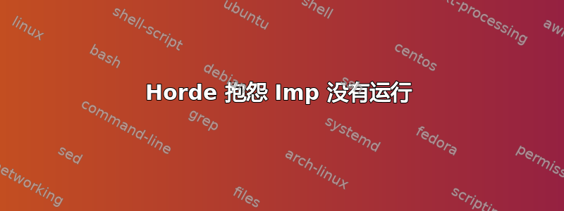 Horde 抱怨 Imp 没有运行