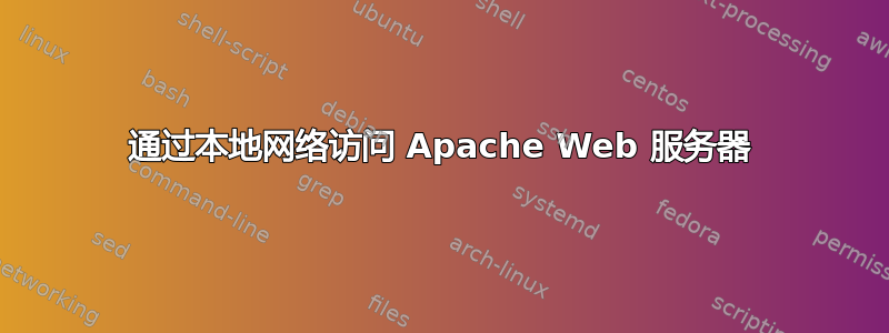 通过本地网络访问 Apache Web 服务器