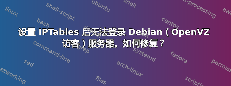 设置 IPTables 后无法登录 Debian（OpenVZ 访客）服务器。如何修复？