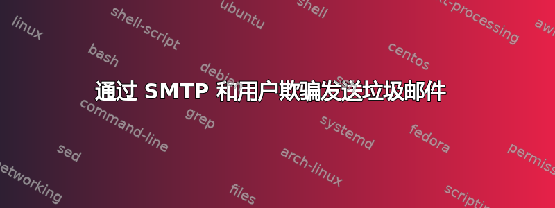 通过 SMTP 和用户欺骗发送垃圾邮件 