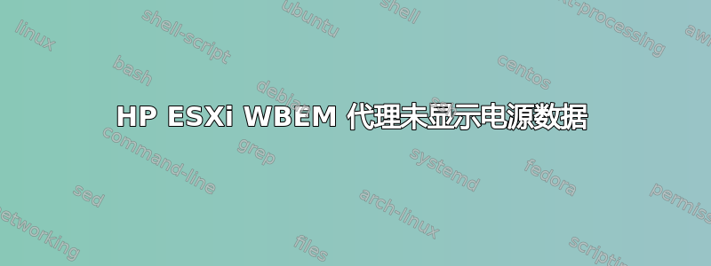 HP ESXi WBEM 代理未显示电源数据