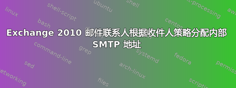 Exchange 2010 邮件联系人根据收件人策略分配内部 SMTP 地址