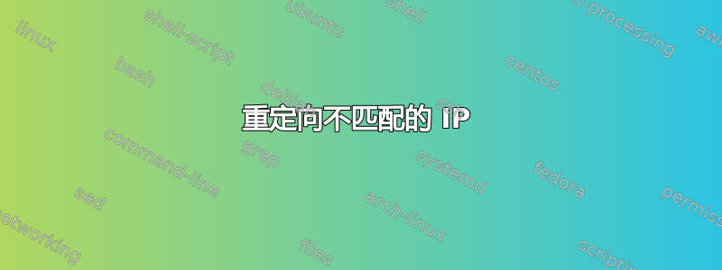 重定向不匹配的 IP