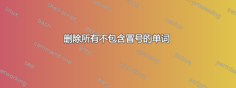 删除所有不包含冒号的单词