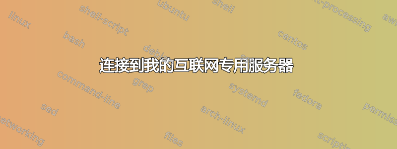 连接到我的互联网专用服务器