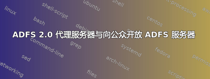 ADFS 2.0 代理服务器与向公众开放 ADFS 服务器