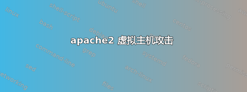 apache2 虚拟主机攻击