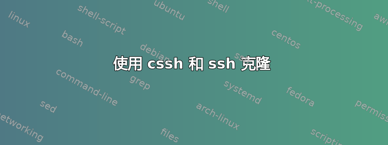 使用 cssh 和 ssh 克隆