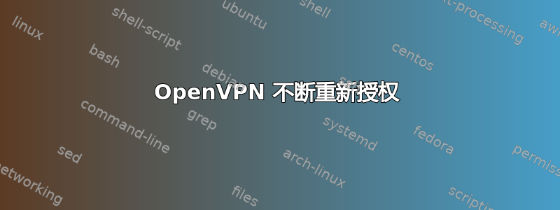 OpenVPN 不断重新授权