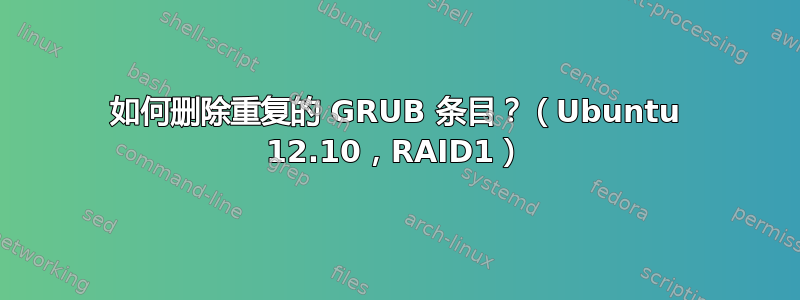 如何删除重复的 GRUB 条目？（Ubuntu 12.10，RAID1）