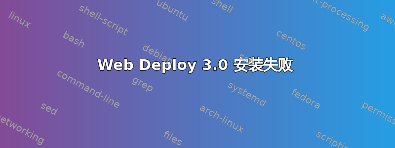 Web Deploy 3.0 安装失败