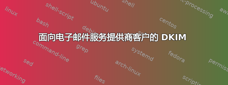 面向电子邮件服务提供商客户的 DKIM