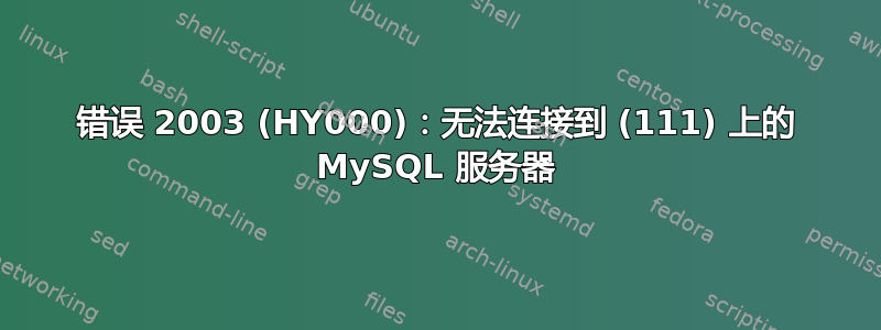 错误 2003 (HY000)：无法连接到 (111) 上的 MySQL 服务器