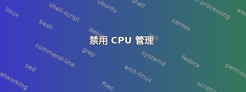 禁用 CPU 管理