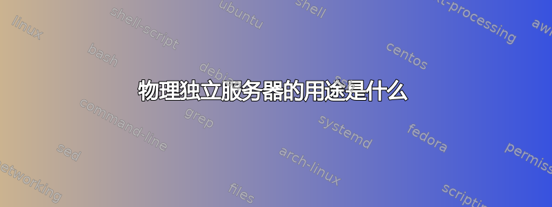 物理独立服务器的用途是什么