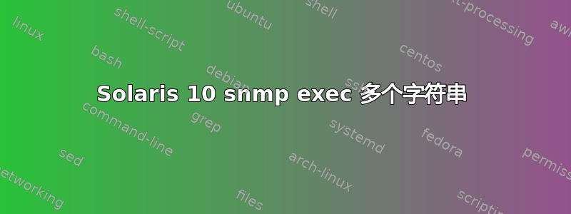 Solaris 10 snmp exec 多个字符串