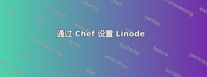 通过 Chef 设置 Linode 