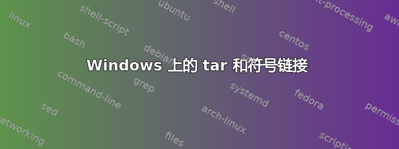 Windows 上的 tar 和符号链接