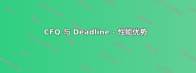 CFQ 与 Deadline - 性能优势 