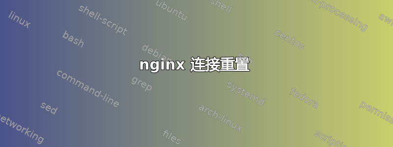 nginx 连接重置